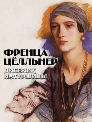 cover image of Дневник натурщицы